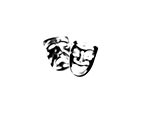 Benway Nöjesproduktion AB logotyp